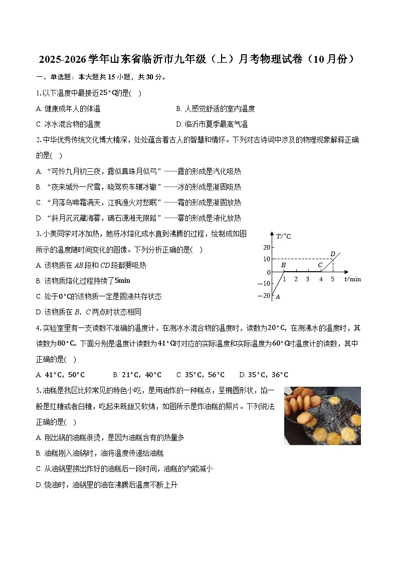 2025-2026学年山东省临沂市九年级(上)月考物理试卷(10月份)第1页