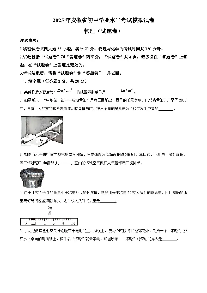 2025年安徽省合肥市蜀山区中考一模物理试题(原卷版)-A4第1页