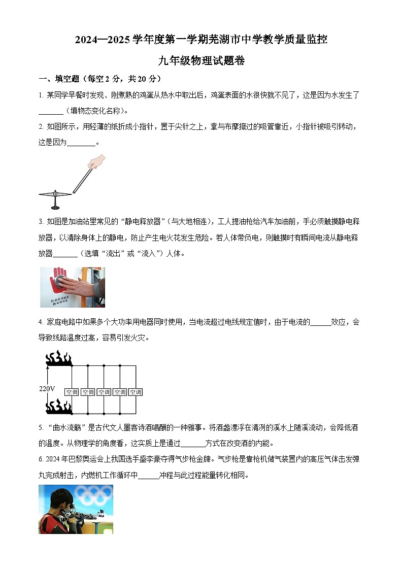 安徽省芜湖市2024~2025学年九年级上学期期末物理试题(原卷版)-A4第1页
