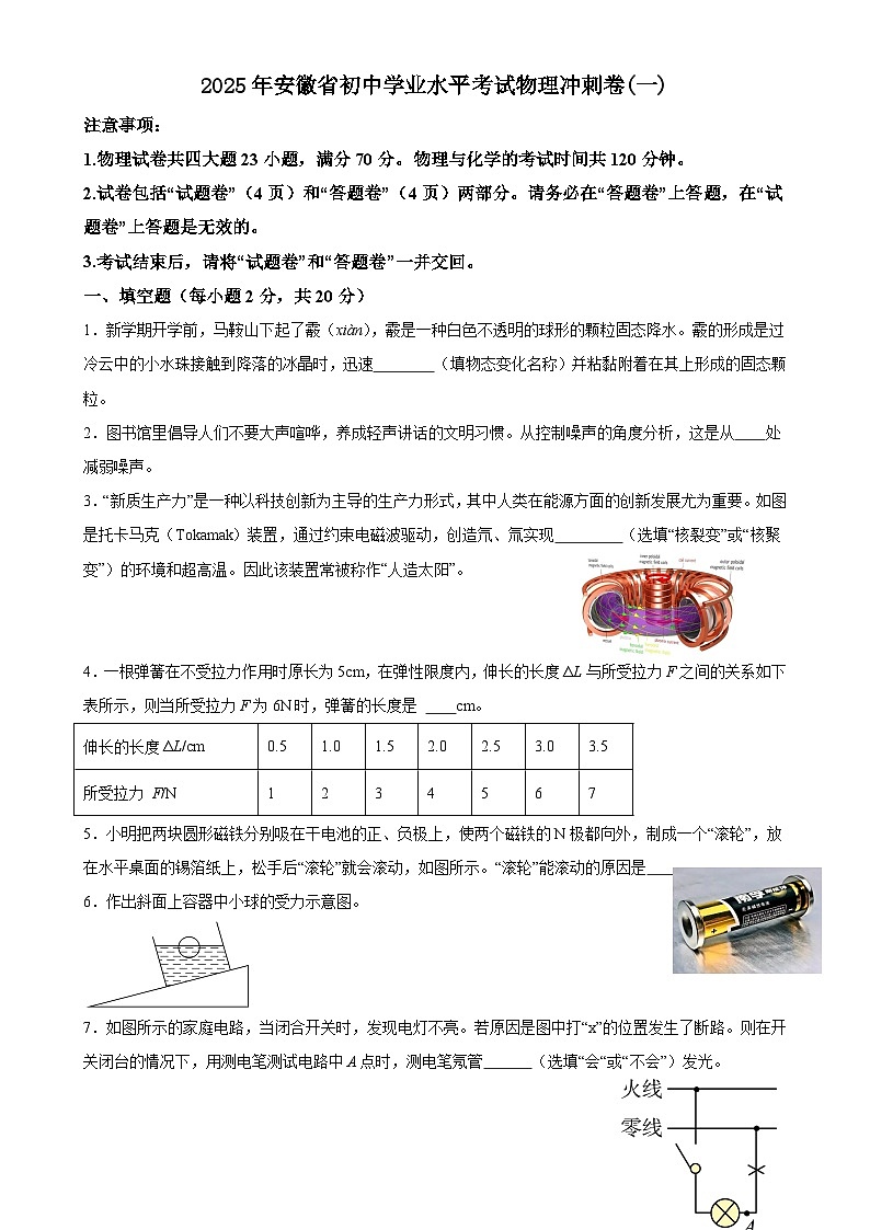 2025年安徽省初中学业水平考试物理冲刺练习卷(一)-A4第1页