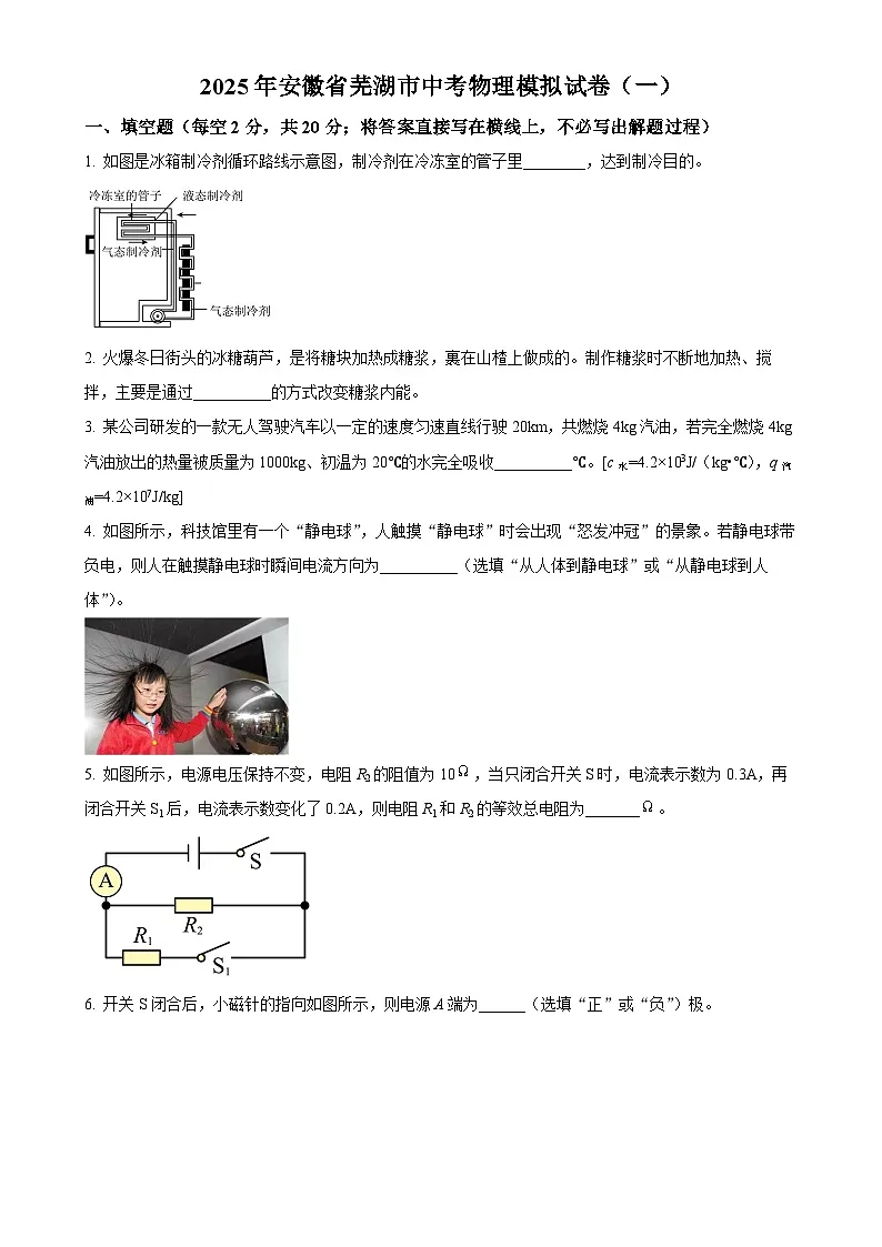2025年安徽省芜湖市中考一模物理试题(原卷版)-A4第1页