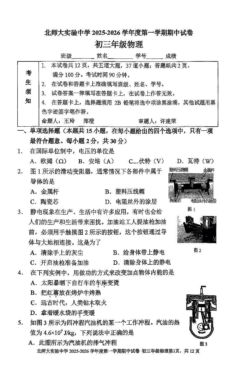 2025北京北师大实验中学初三(上)期中物理试卷第1页