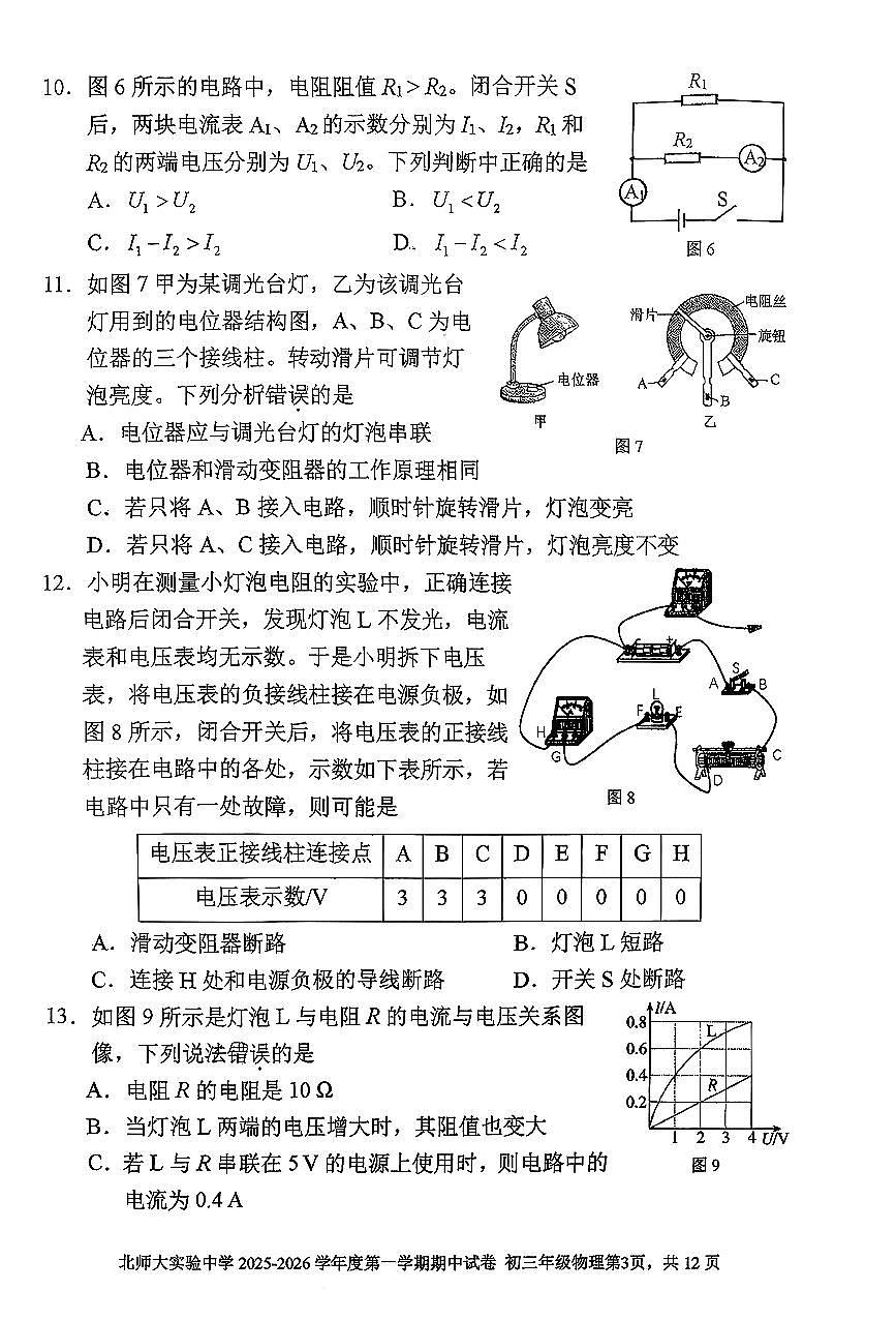 2025北京北师大实验中学初三(上)期中物理试卷第3页