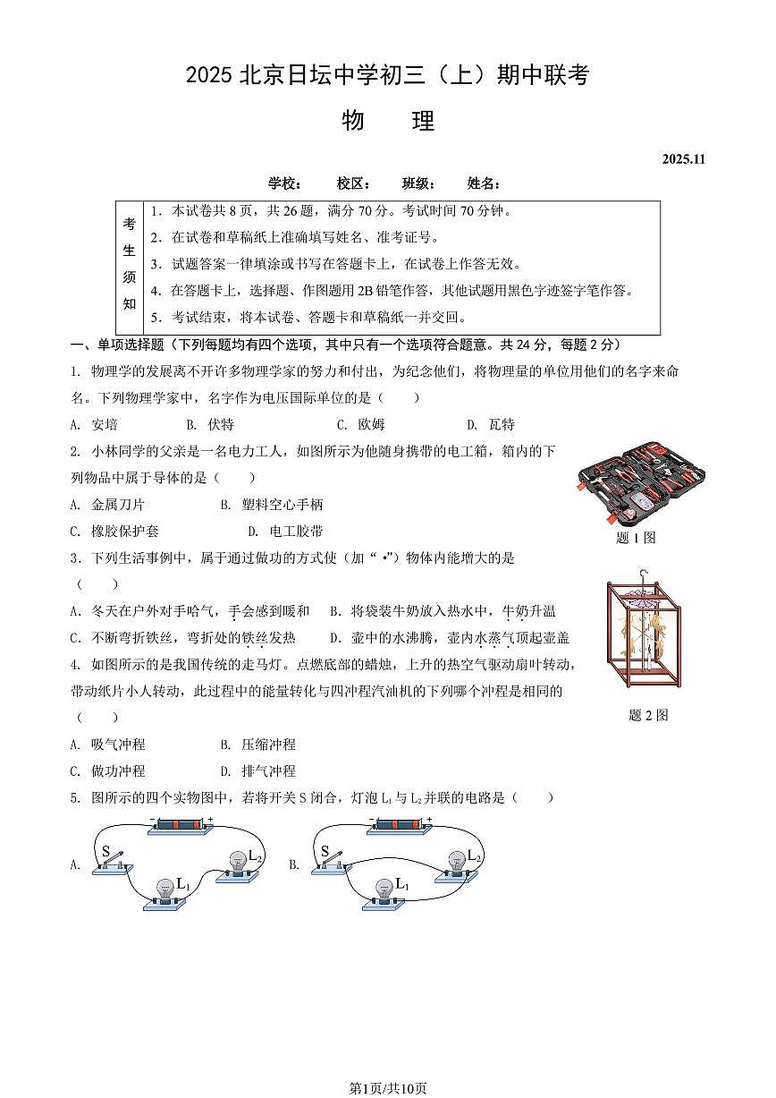 2025北京日坛中学初三(上)期中联考物理(教师版)试卷第1页