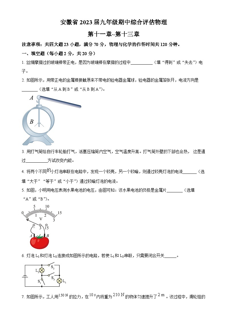 安徽省亳州市谯城区九年级上学期期中测试物理试题(原卷版)(1)-A4第1页