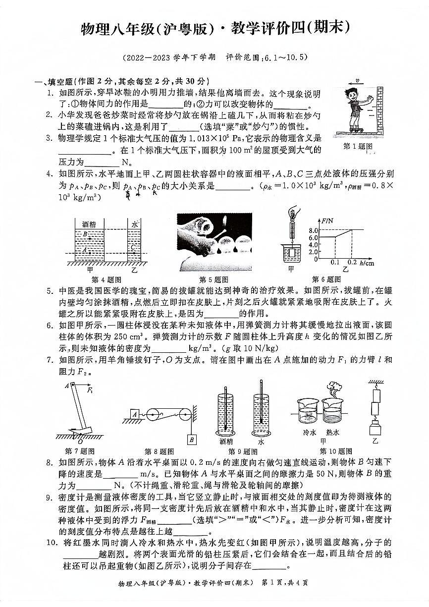 安徽省淮北市五校联考八年级下学期第四次月考(期末)物理试题第1页