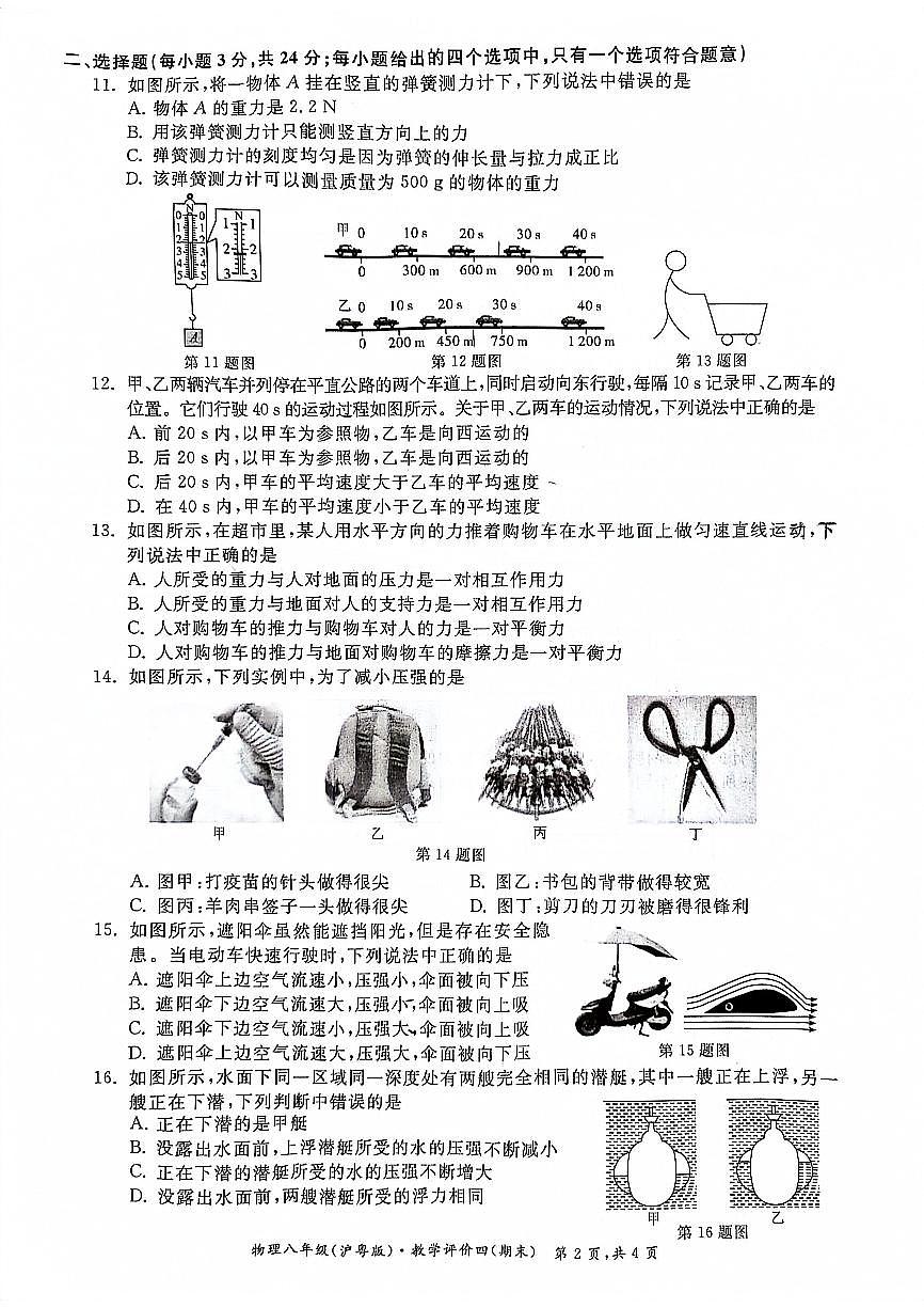 安徽省淮北市五校联考八年级下学期第四次月考(期末)物理试题第2页