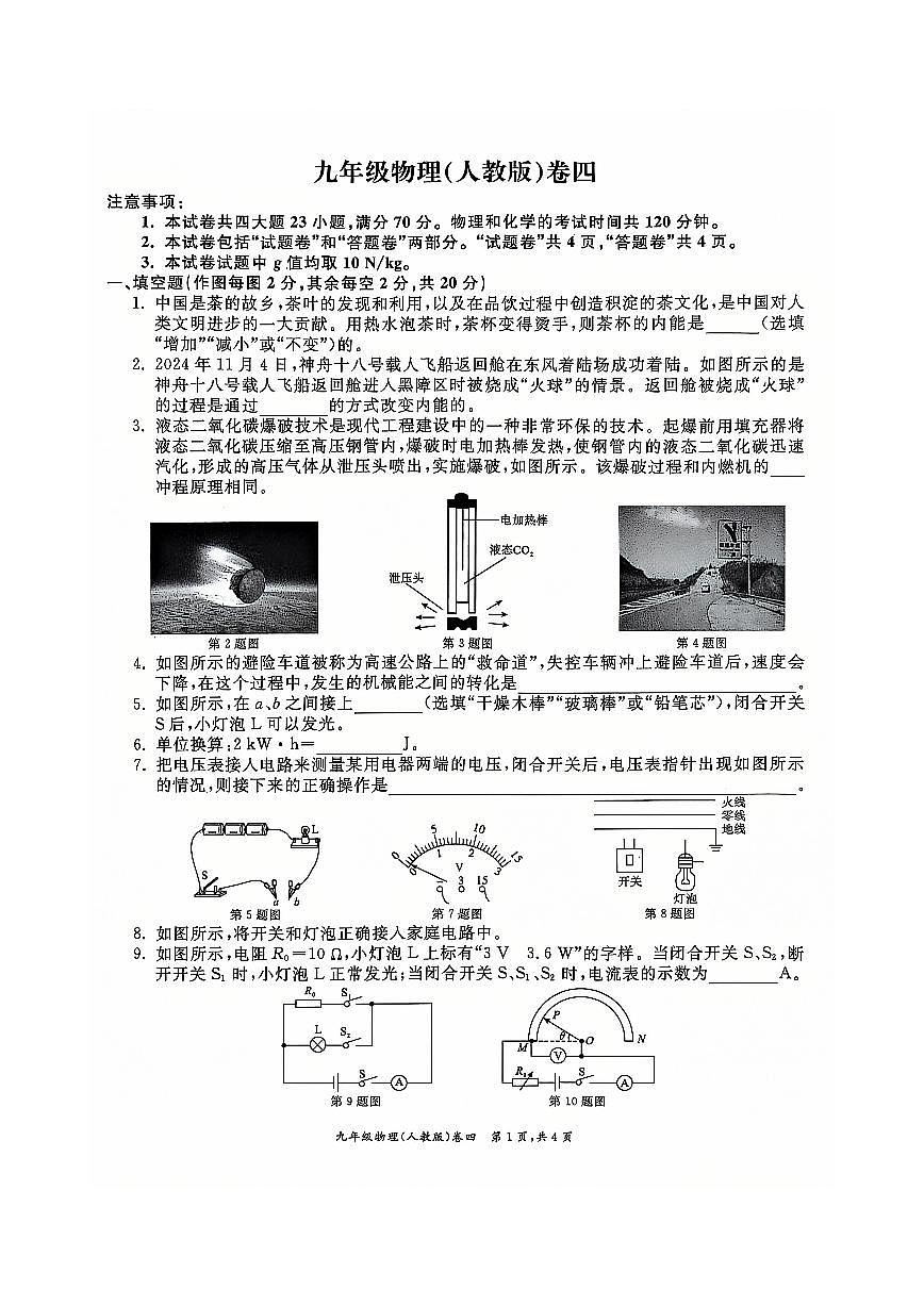 安徽省淮北市五校联考九年级上学期1月期末物理试题第1页