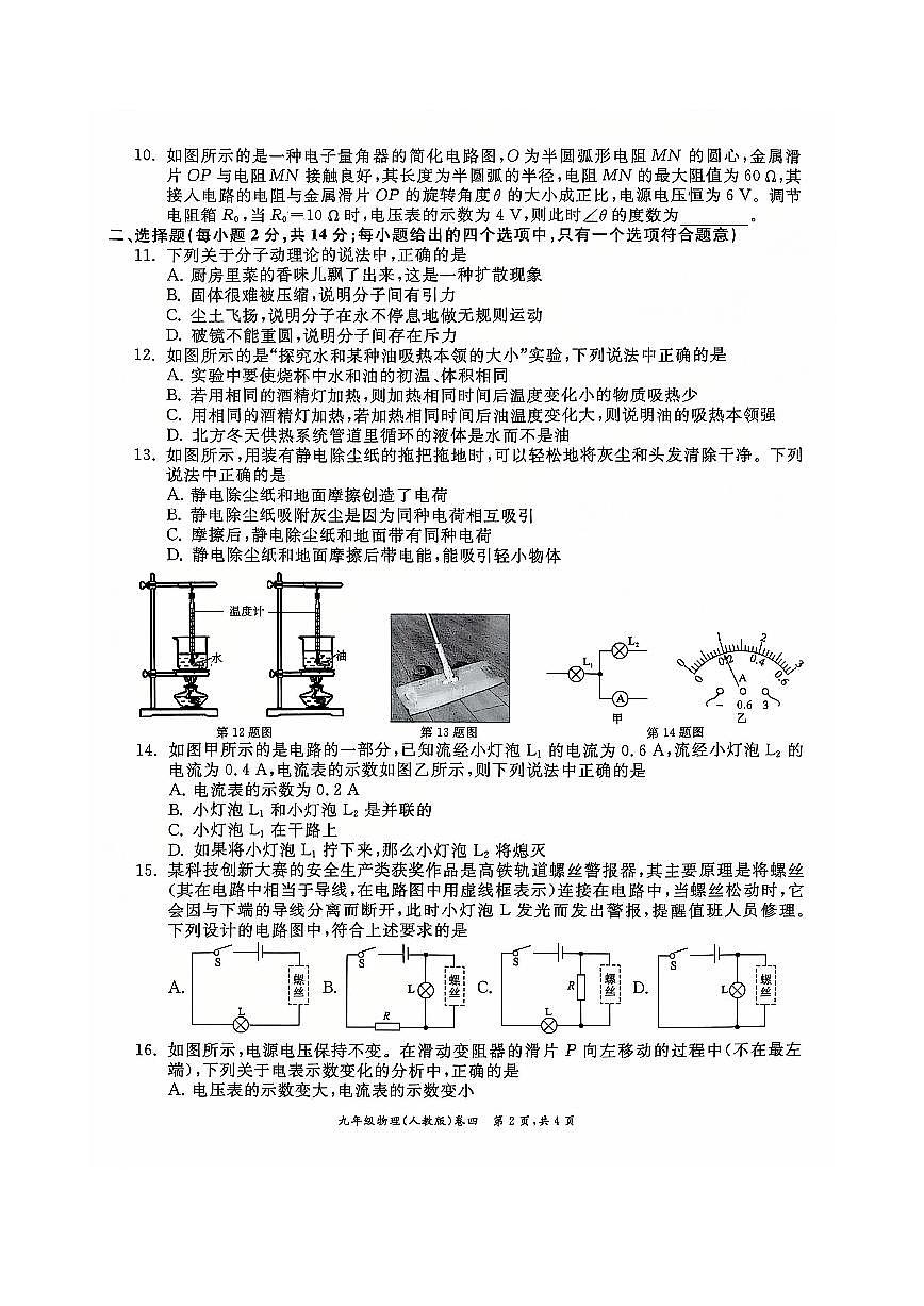 安徽省淮北市五校联考九年级上学期1月期末物理试题第2页