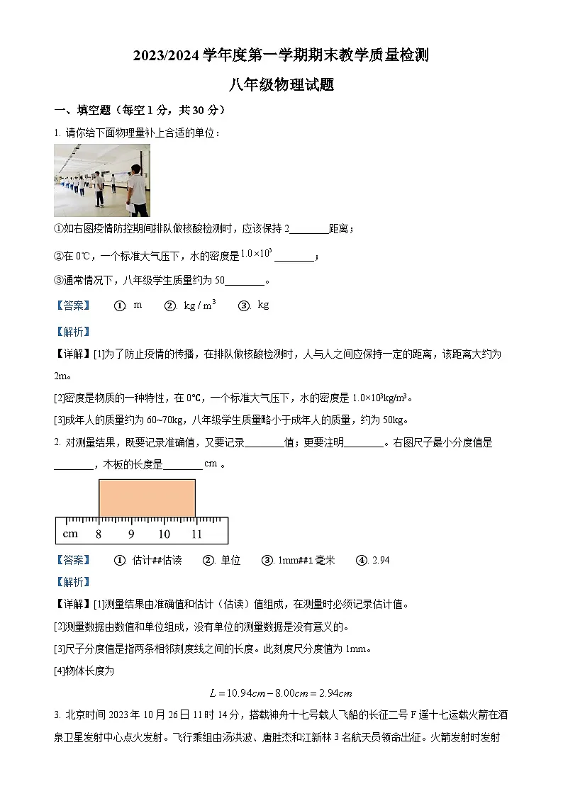 安徽省巢湖市八年级上学期期末考试物理试题(解析版)-A4第1页