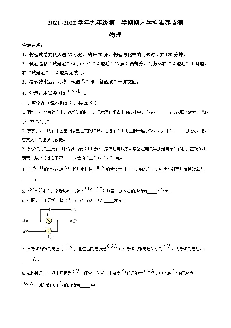 安徽省亳州市谯城区九年级上学期期末物理测试(原卷版)-A4第1页