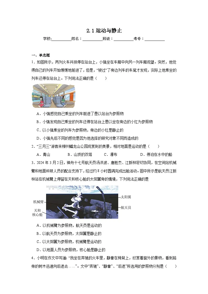 2.1运动与静止随堂练习 北师大版物理八年级上册第1页