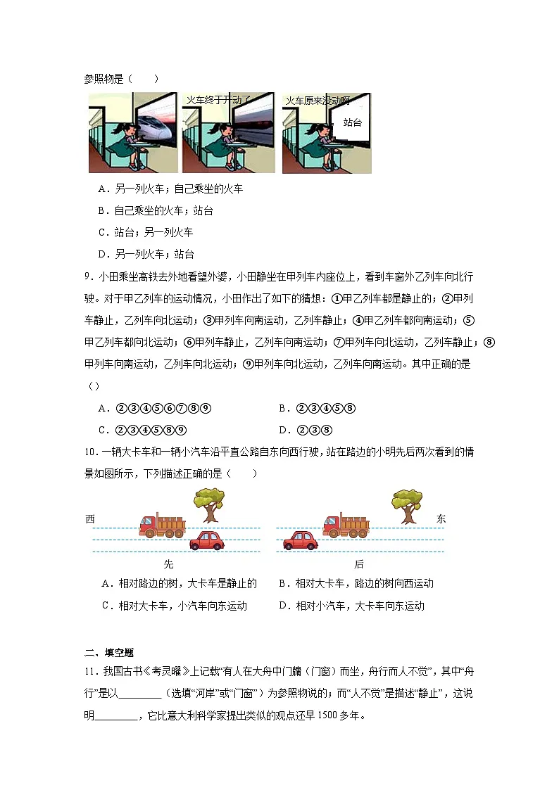 2.1运动与静止随堂练习 北师大版物理八年级上册第3页