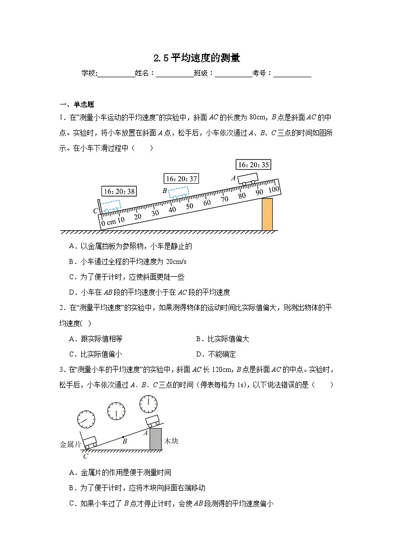 2.5平均速度的测量随堂练习 北师大版物理八年级上册第1页