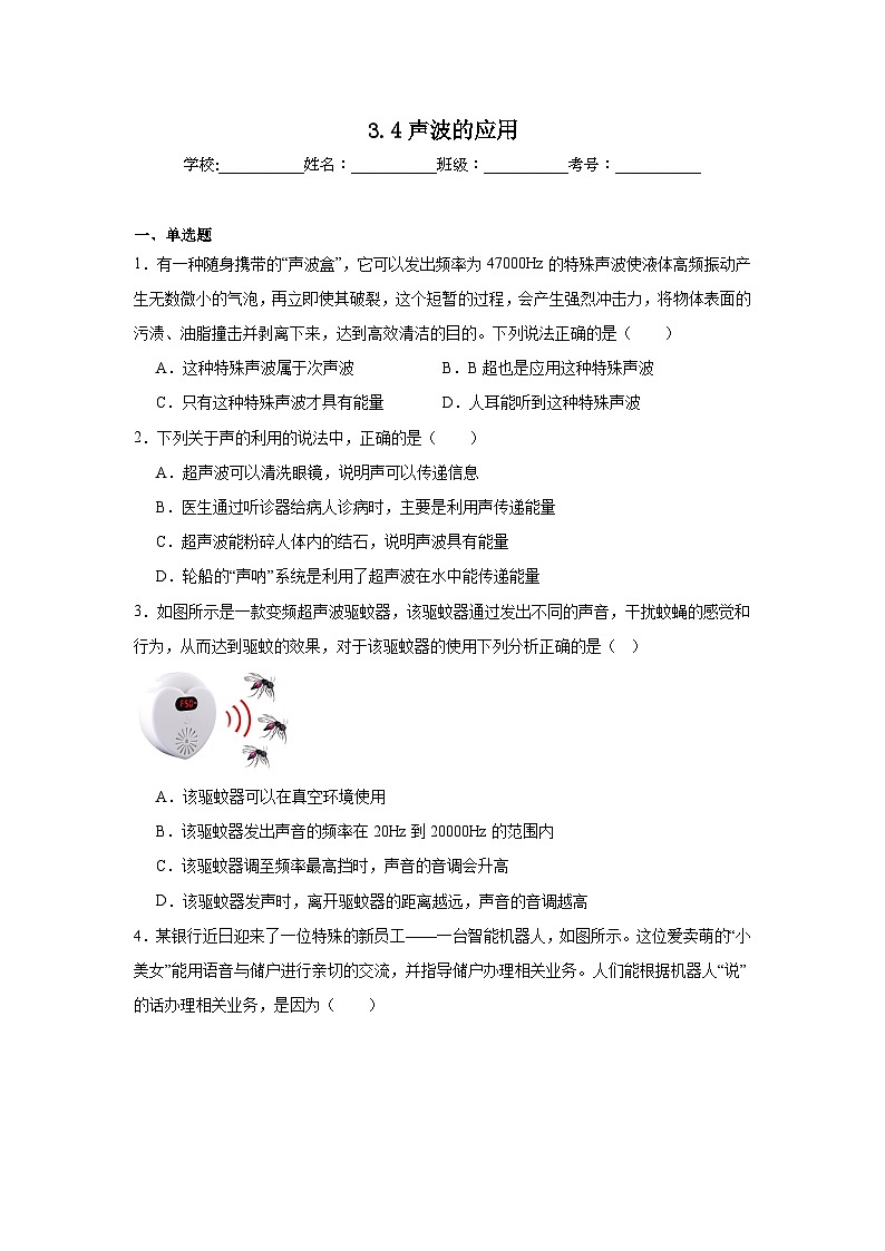 3.4声波的应用随堂练习 北师大版物理八年级上册第1页