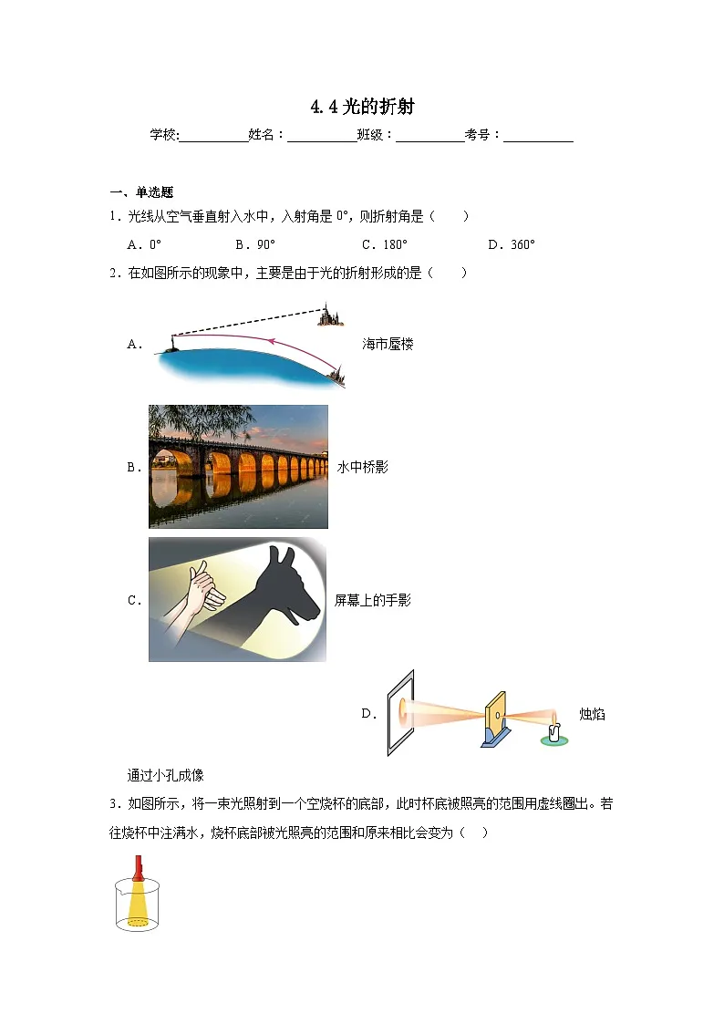 4.4光的折射随堂练习 北师大版物理八年级上册第1页