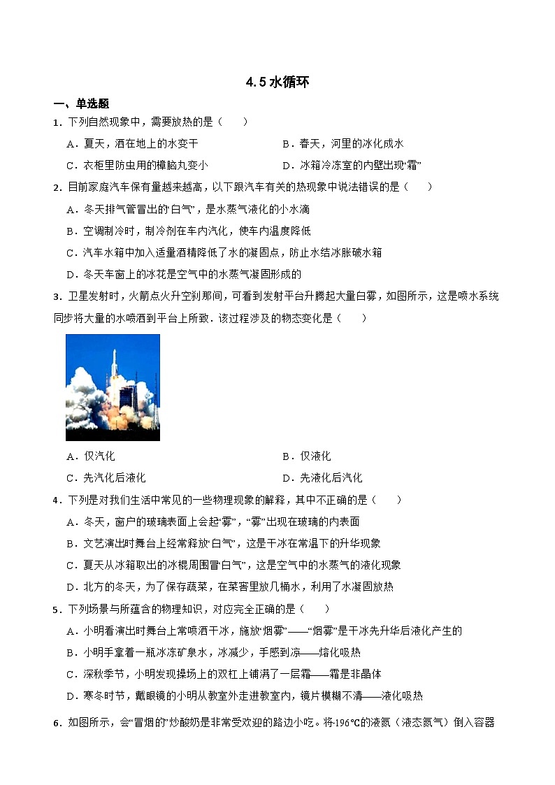 4.5水循环随堂练习 苏科版物理八年级上册第1页