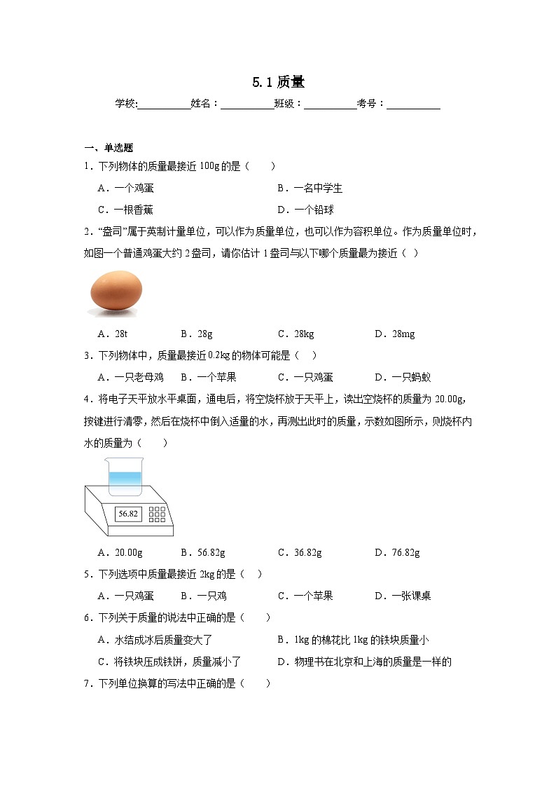 5.1质量随堂练习 沪科版物理八年级全一册第1页