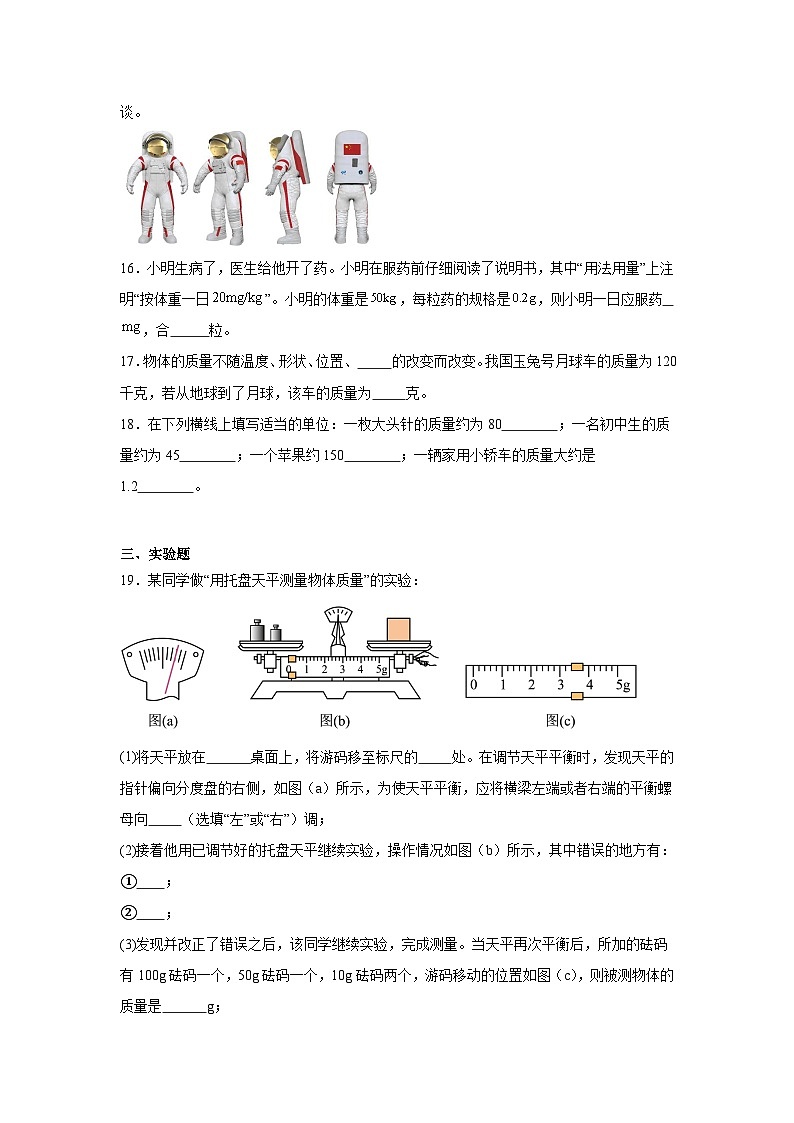 5.1质量随堂练习 沪科版物理八年级全一册第3页