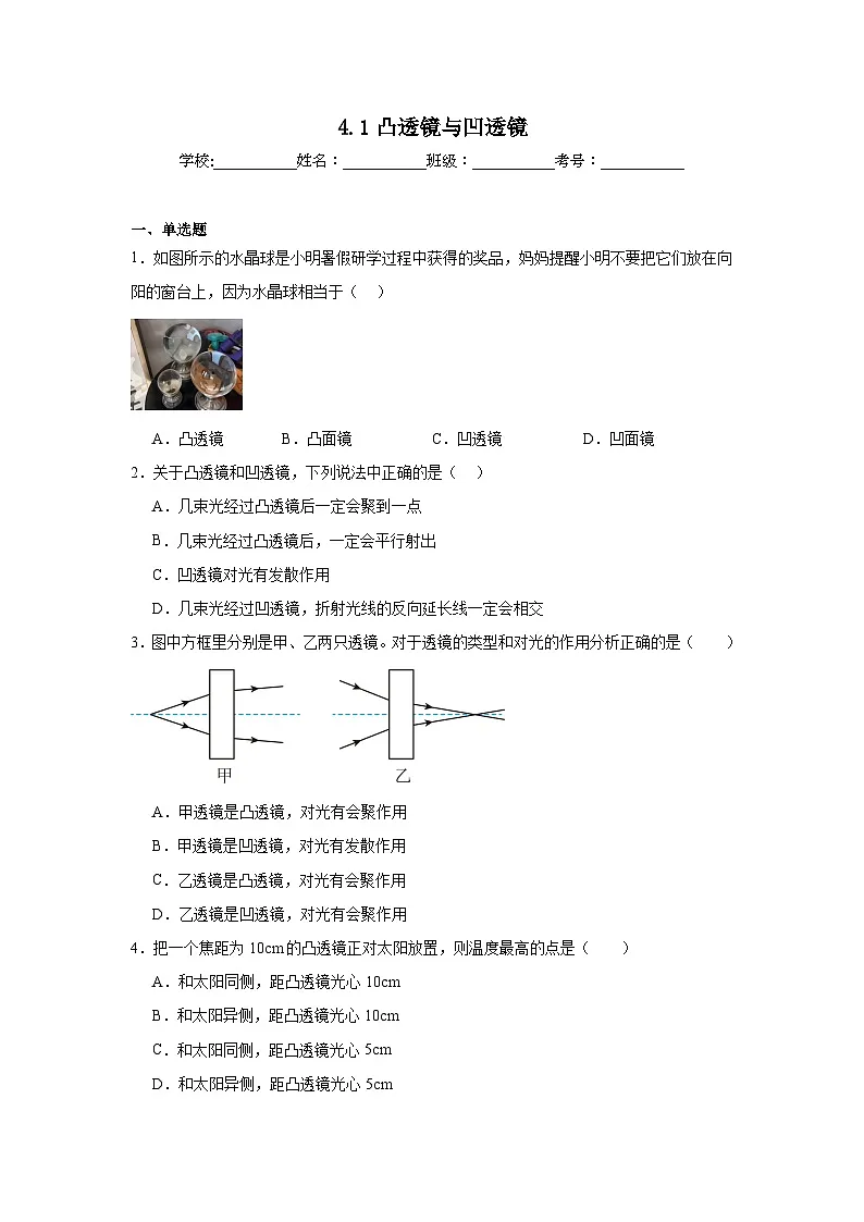 4.1凸透镜与凹透镜随堂练习 沪科版物理八年级全一册第1页