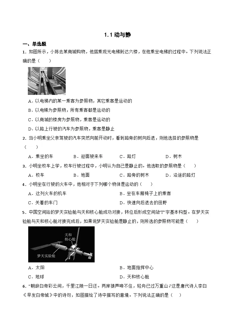 1.1动与静随堂练习 沪科版物理八年级全一册第1页
