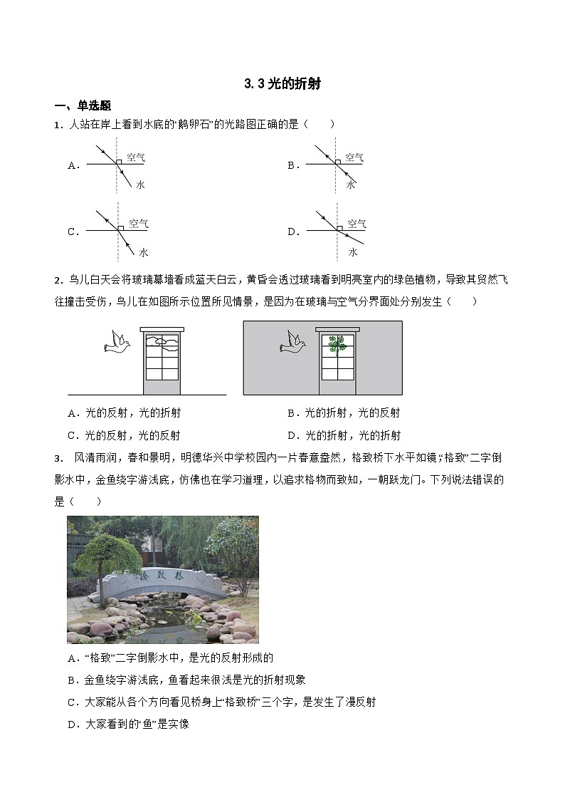 3.3光的折射随堂练习 沪科版物理八年级全一册第1页