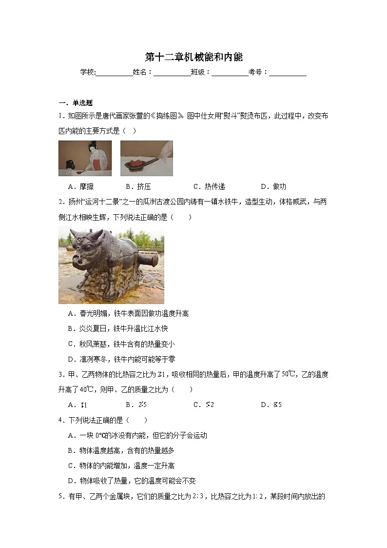 第十二章机械能和内能随堂练习 苏科版物理九年级上册第1页