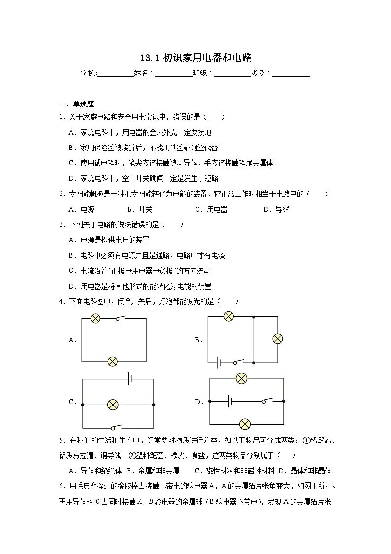 13.1初识家用电器和电路随堂练习 苏科版物理九年级上册第1页