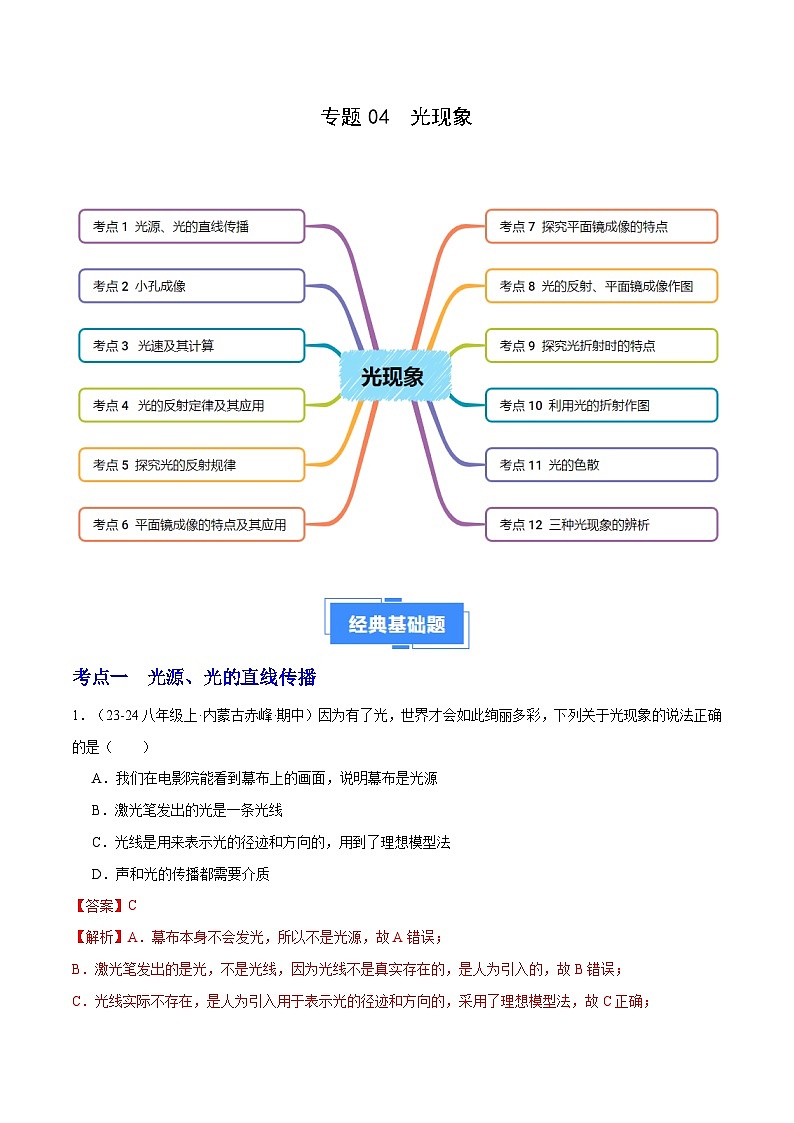 专题04 光现象(12大题型)(解析版)第1页