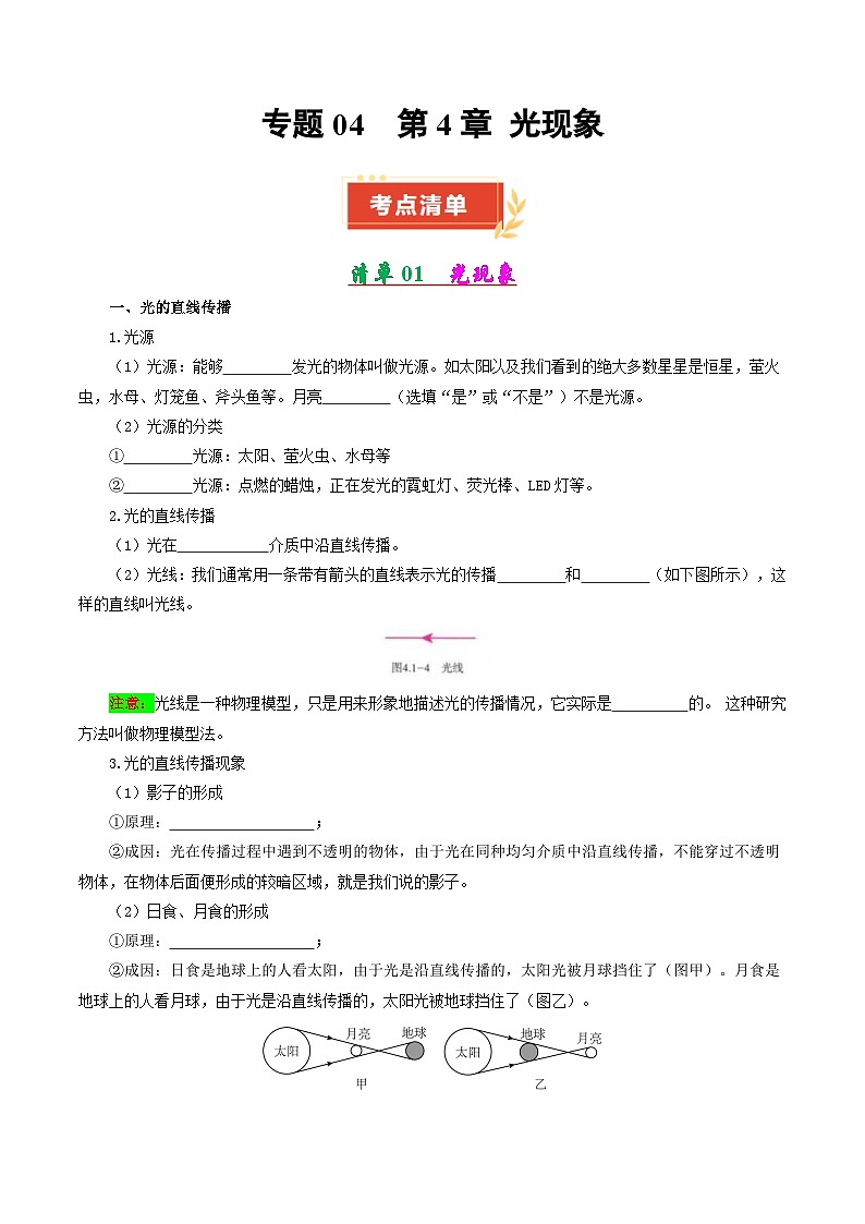 专题04 第4章 光现象【考点清单】(原卷版)第1页