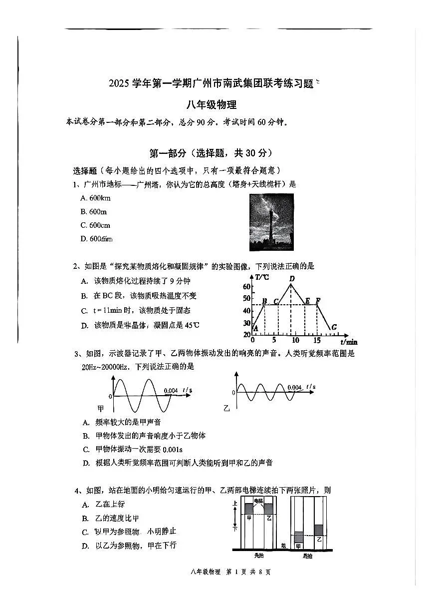广东省广州市南武集团2025-2026学年八年级上学期期中考试物理试卷第1页