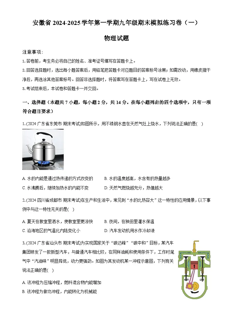 安徽省九年级上学期物理期末模拟练习卷(一)-A4第1页