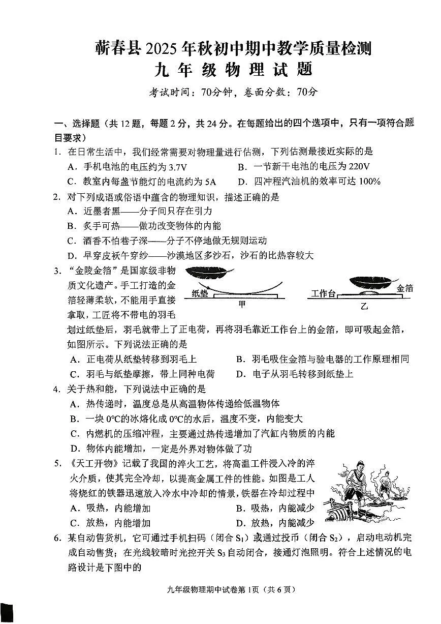 湖北省黄冈市蕲春县2025-2026学年九年级上学期期中物理试题第1页