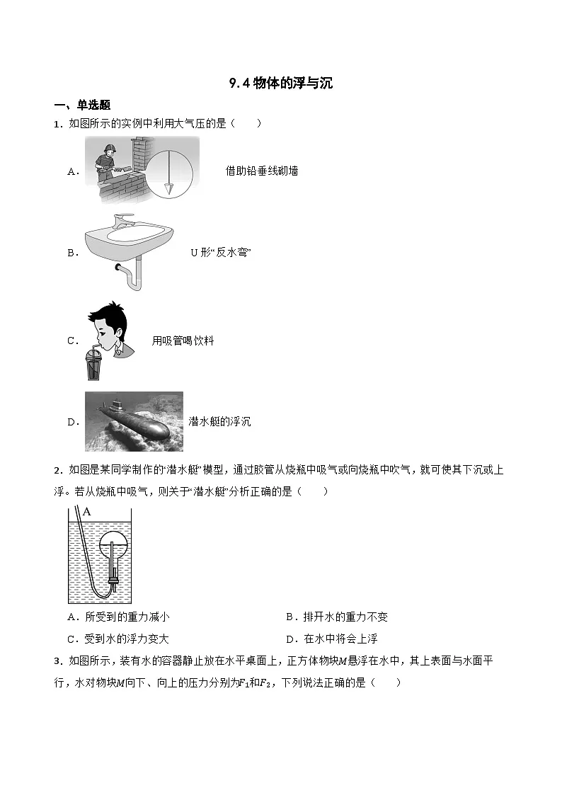 9.4物体的浮与沉随堂同步练习 沪科版物理八年级全一册第1页