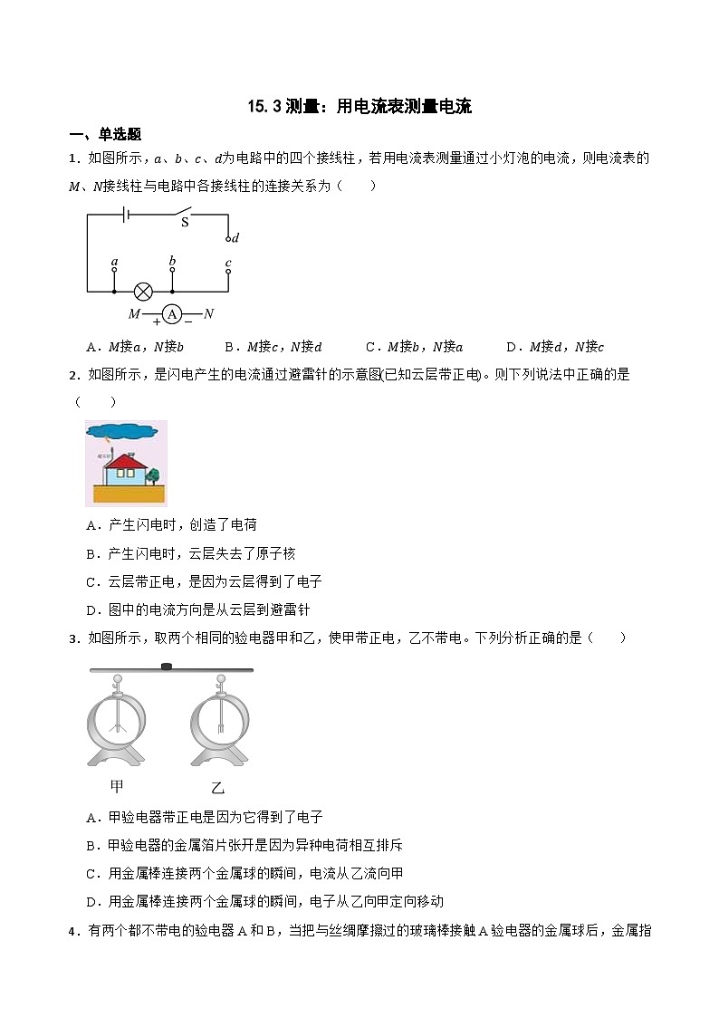 15.3测量:用电流表测量电流随堂练习 沪科版物理九年级全一册第1页