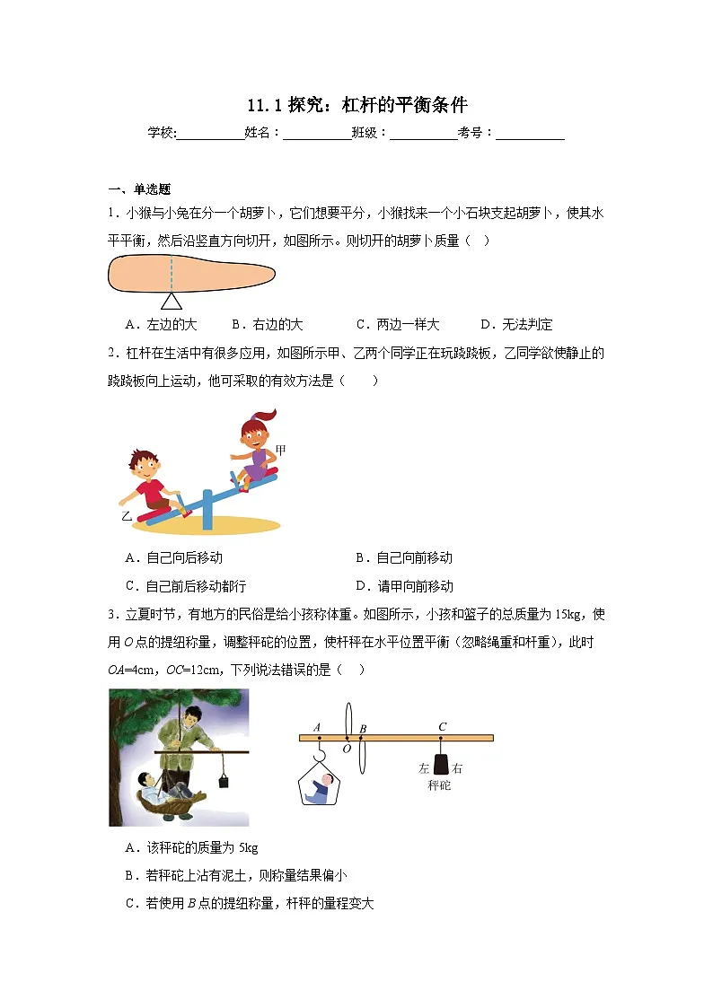 11.1探究:杠杆的平衡条件随堂练习 沪科版物理八年级全一册第1页