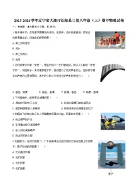 2025-2026学年辽宁省大连市长海县三校八年级(上)期中物理试卷-自定义类型