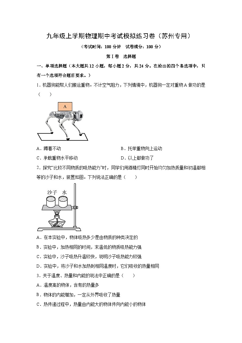 九年级上学期期中考试模拟练习卷03(苏州专用)物理试卷(学生版)第1页