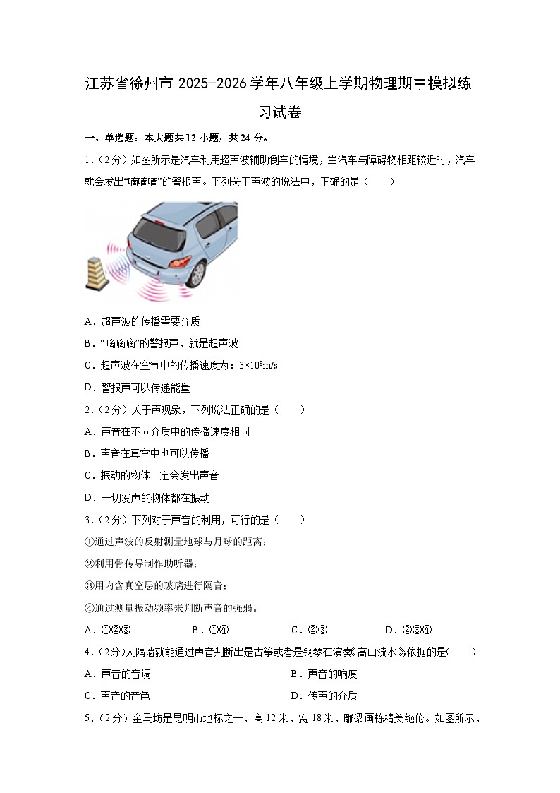 江苏省徐州市2025-2026学年八年级上学期期中模拟练习物理试卷(学生版)第1页