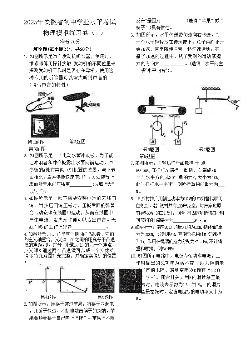 2025年安徽省初中学业水平考试物理模拟练习卷(1)-A4第1页