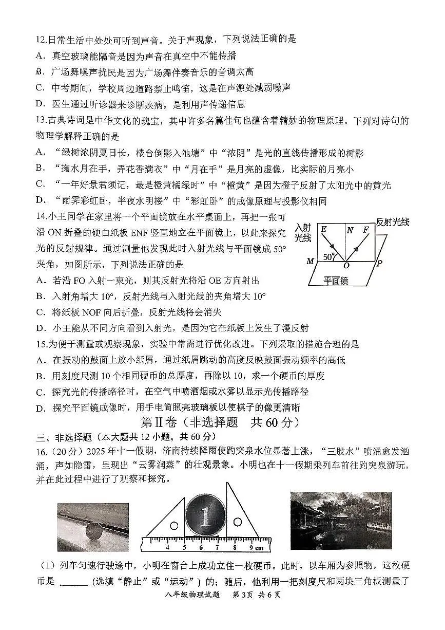 山东省济南市槐荫区2025-2026学年八年级上学期11月期中物理试题第3页