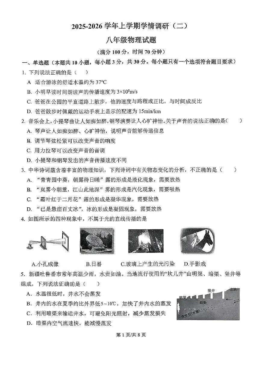山东省日照港中学2025-2026学年八年级上学期期中考试物理试题第1页