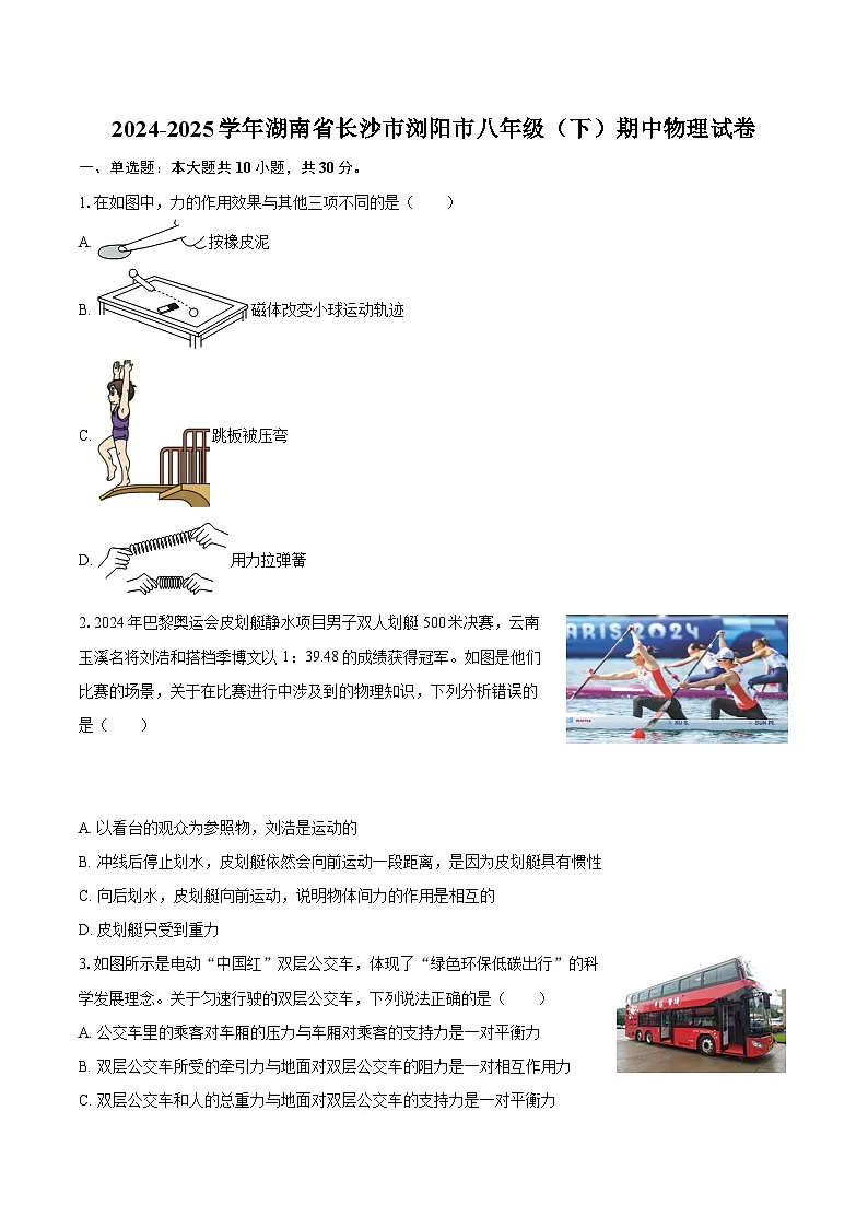 2024-2025学年湖南省长沙市浏阳市八年级(下)期中物理试卷-自定义类型第1页