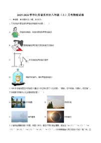 2025-2026学年江苏省苏州市八年级（上）月考物理试卷-自定义类型