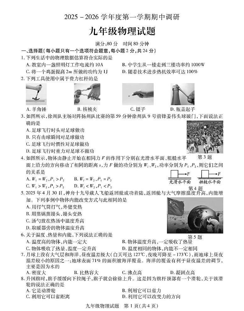 江苏省徐州市丰县2025-2026学年九年级上学期期中考试物理试卷第1页