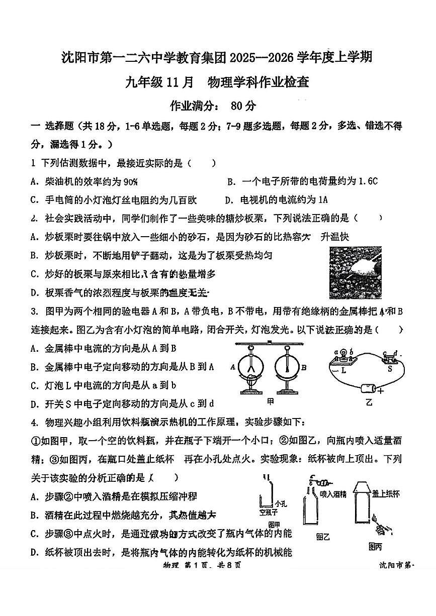 辽宁省沈阳市第一二六中学教育集团2025-2026学年九年级上学期期中考试物理试题第1页