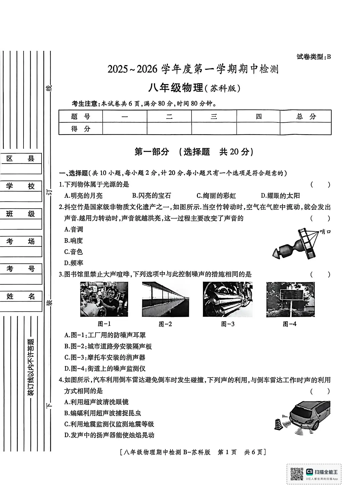 陕西省渭南市临渭区2025-2026学年上学期八年级物理期中考试第1页