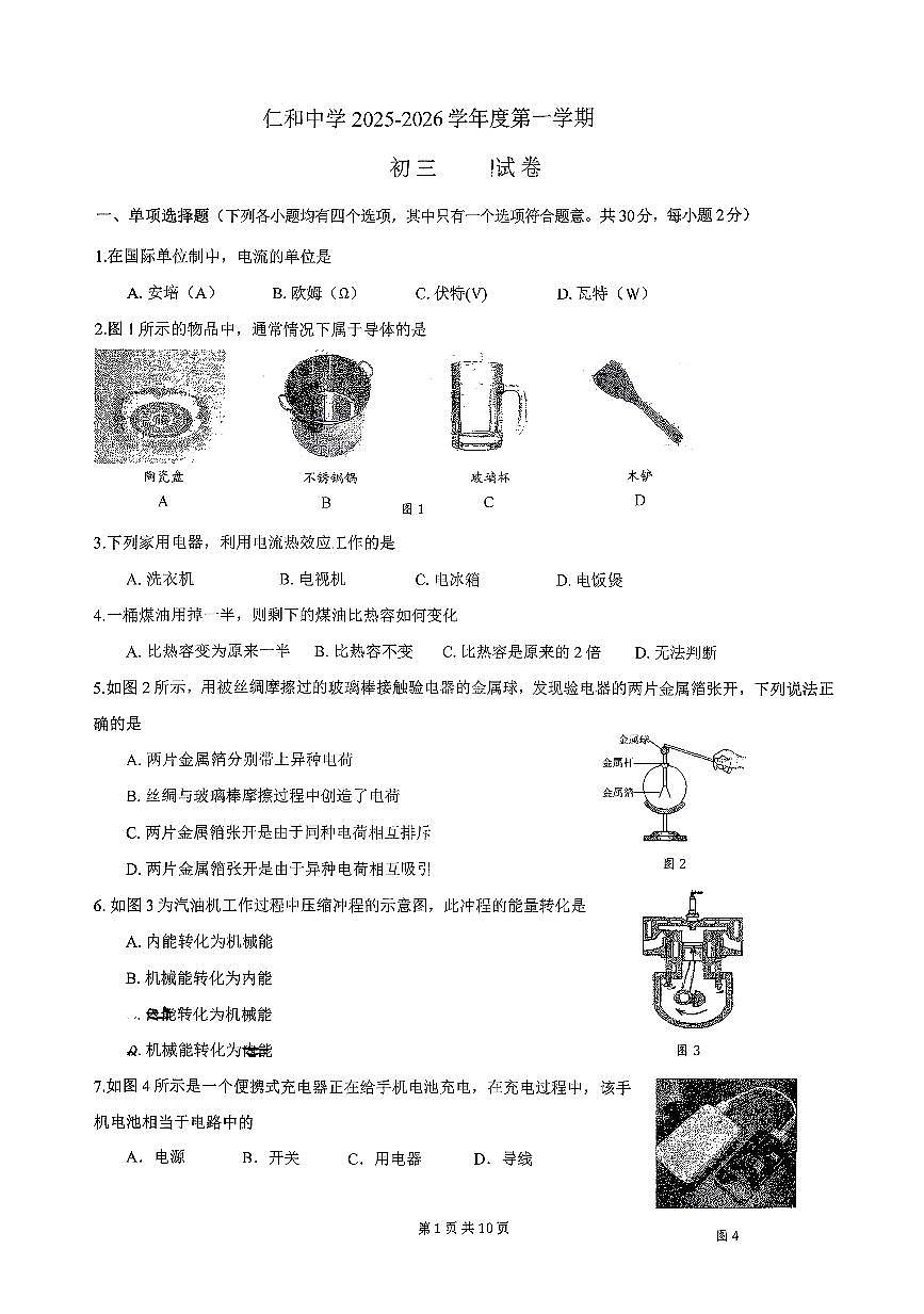 2025北京仁和中学初三(上)期中物理试卷(教师版)第1页