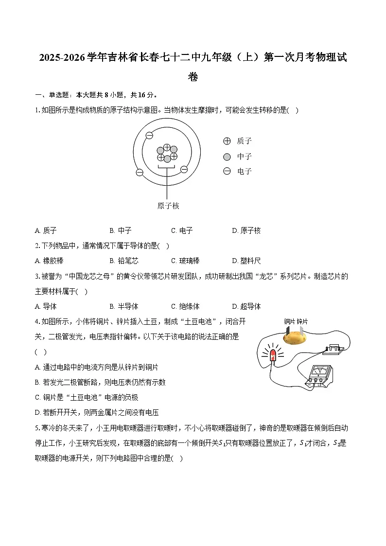 2025-2026学年吉林省长春七十二中九年级(上)第一次月考物理试卷第1页