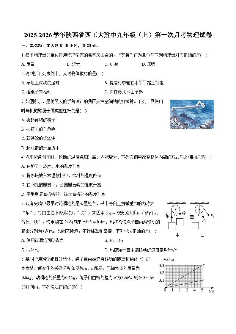 2025-2026学年陕西省西工大附中九年级(上)第一次月考物理试卷第1页